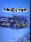 电子商务英语 封面