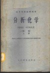 分析化学  初稿  上、中