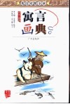 寓言画典  英汉对照全译  讽刺  幽默