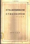 关于地上悬河地质理论问题关于结合水动力问题