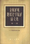 金属矿床地球化学探矿论文集  第1辑