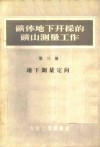 矿体地下井开采的矿山测量工作  第3册  地下测量定向 封面