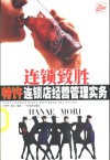 连锁致胜  连锁店经营管理实务
