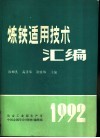 炼铁适用技术汇编