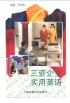 三资企业实用英语 封面