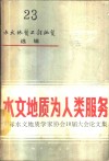 水文地质工程地质选辑  第23辑  水文地质为人类服务  国际水文地质学家协会18届大会论文集