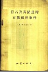 岩石及其钻进时有效破碎条件