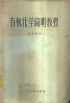有机化学简明教程