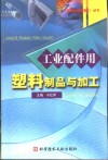 工业配件用塑料制品与加工