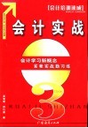 会计实战  会计学习新概念实帐实战勤习练