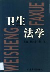 卫生法学