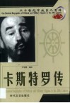 20世纪军政巨人百传  古巴雄鹰  卡斯特罗传
