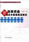 财政资金的地区分配格局及效应