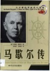 20世纪军政巨人百传  诚实将军  马歇尔传