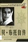 20世纪军政巨人百传  将门虎女  贝·布托自传