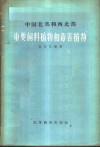 中国北部和西北部重要饲料植物和毒害植物