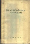 第五次全苏耳鼻咽喉科医师代表大会论文集