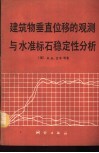 建筑物垂直位移的观测与水准标石稳定性分析