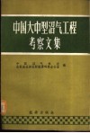 中国大中型沼气工程考察文集