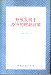 开放发展中经济的财政政策