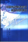中国特色财务会计核心问题研究 封面