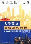 大学英语高级写作教程  全新版  英语五段作文法