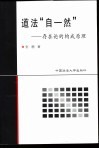 道法“自-然”  存在论的构成原理