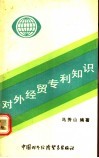 对外经贸专利知识 封面