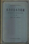 水力学及水力机械  上下