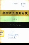 相位式光波测距仪