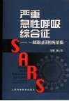 严重急性呼吸综合征  一种新出现的传染病