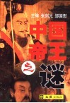 中国帝王之谜