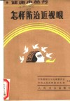 怎样防治近视眼