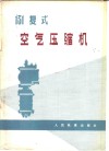 131复式空气压缩机