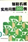 制鞋机械实用问题300例