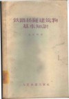 铁路桥隧建筑物基本知识