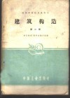 建筑构造  第2册  建工  129