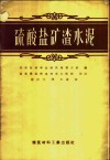 硫酸盐矿渣水泥  即石膏矿渣水泥