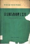 合金钢与热处理工艺学