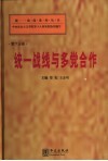 统一战线与多党合作