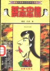 蔡志忠传  漫画大师蔡志忠的半生传奇