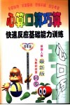 心算口算巧算  快速反应基础能力训练  四年级