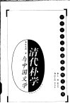 清代朴学与中国文学 封面