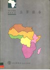 今后25年的非洲农业主要报告
