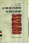 土壤肥力测定与测土施肥