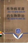 植物病原菌的生物防治