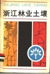 浙江林业土壤