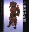 北豳神怪皮影