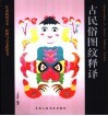 古民俗图纹释译