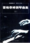 雷格泰姆钢琴曲集  “雷格泰姆之王”斯科特·乔普林